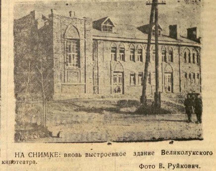 Здание Великолукского городского кинотеатра. В 1950 году он получил название Победа. Здание 1906-1909 годов постройки. Первоначально здание принадлежало лютеранской общине.