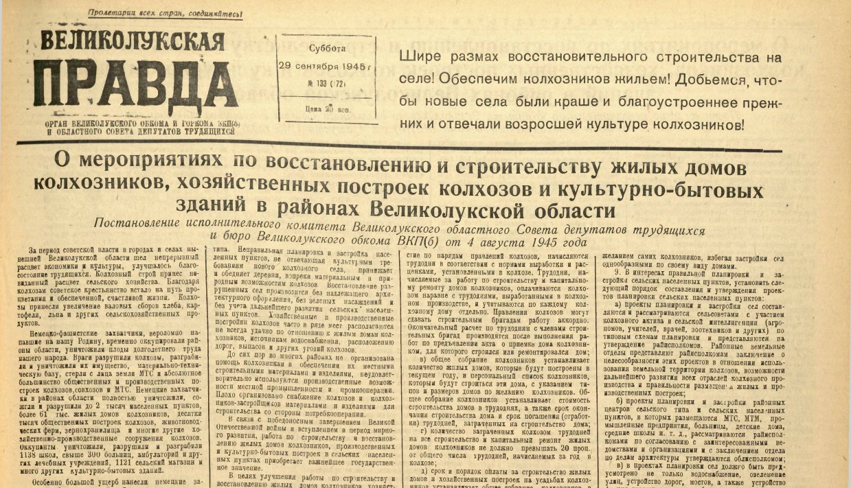 Постановление исполнительного комитета Великолукского областного Совета депутатов трудящихся и бюро Великолукского обкома ВКП(б)