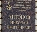 Мемориальная доска Герою Советского Союза, генерал-полковнику авиации Николаю Дмитриевичу Антонову.