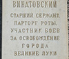 Мемориальная доска старшему сержанту, парторгу роты, участнику боёв за освобождение города Великие Луки Генриху Александровичу Винатовскому