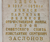 Мемориальная доска Герою Советского Союза, партизану Константину Сергеевичу Заслонову.