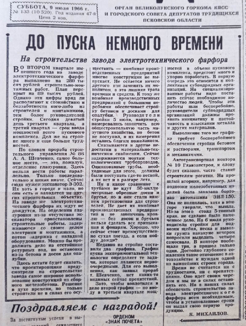 Великолукская правда: о проблемах при строительстве Великолукского завода электротехнического фарфора